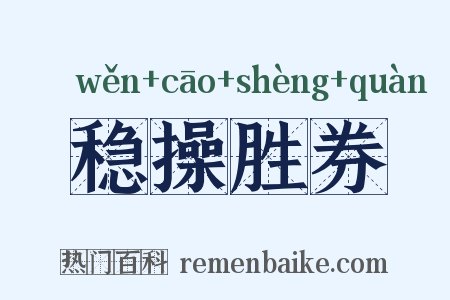 稳操胜券是什么意思的图片